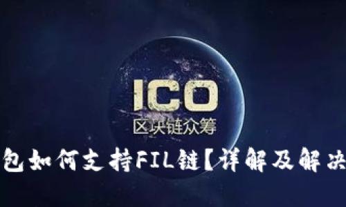TP钱包如何支持FIL链？详解及解决方案
