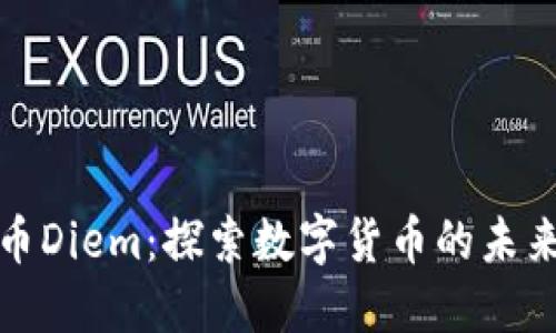 加密货币Diem：探索数字货币的未来与挑战