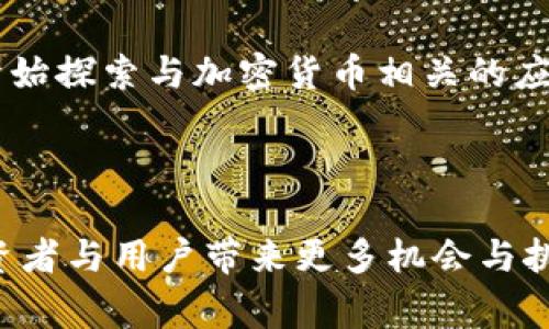 加密货币作为一种新兴的数字资产，自其诞生以来便引发了广泛的关注与讨论。虽然在某些国家或地区，政府对于加密货币采取了限制或禁止的态度，但从整体来看，加密货币并没有被彻底取消。相反，它在全球范围内仍然存在，并持续吸引着投资者与用户的兴趣。

### 加密货币的现状

首先，加密货币的使用和交易在许多国家仍在合法运行。例如，美国、加拿大、日本和一些欧盟国家都对加密货币持相对开放的态度，允许交易与投资。各大交易所也仍在不断提供加密货币服务，且有些国家甚至在考虑如何建立加密货币的监管框架，以确保市场的稳定与安全。

然而，部分国家，如中国，已对加密货币进行严格限制，并关闭了许多相关的交易平台。这种政策往往基于对金融安全和投资者保护的考虑。尽管如此，这也未能完全阻挡加密货币在全球的流动，许多交易仍通过去中心化的方式进行。

### 未来发展趋势

加密货币的未来趋势依然复杂多变。一方面，随着区块链技术的不断发展，加密货币的应用场景也在不断扩大，金融科技、供应链管理、资产数字化等多个领域都已开始探索与加密货币相关的应用。另一方面，由于市场的高波动性和不确定性，投资加密货币仍然伴随着较大的风险。因此，投资者在进入这一市场之前，需充分了解相关风险，并做好相应的规划。

### 结论

综上所述，加密货币并没有被彻底取消。尽管某些国家实施了禁令，但全球范围内的使用与发展依然在继续。未来的趋势 likely 将朝向合规化与多样化发展，给投资者与用户带来更多机会与挑战。