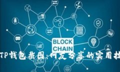 如何轻松生成TP钱包截图：