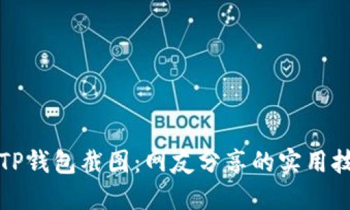 如何轻松生成TP钱包截图：网友分享的实用技巧与热门工具