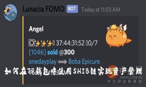 如何在TP钱包中使用SHIB链实现资产管理