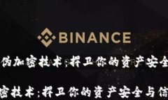     货币防伪加密技术：捍