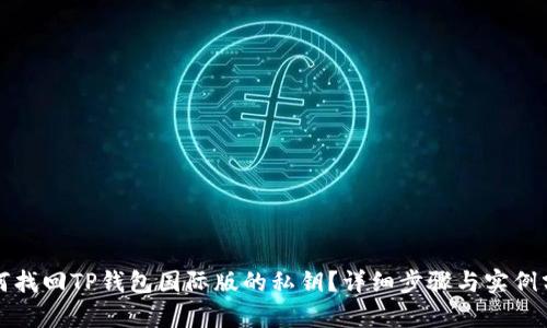 如何找回TP钱包国际版的私钥？详细步骤与实例分析