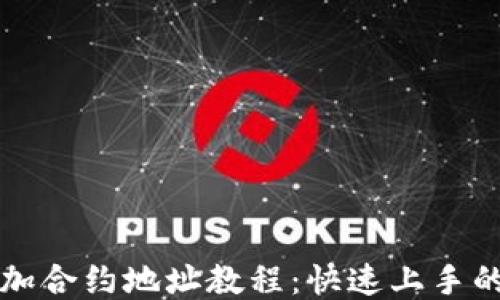 
TP钱包添加合约地址教程：快速上手的全面指南