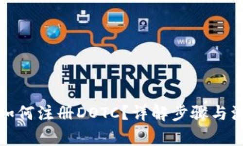 TP钱包如何注册DOTC？详解步骤与注意事项