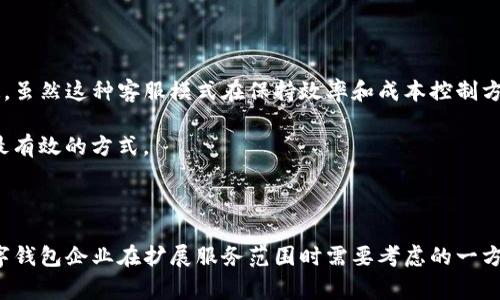 在使用TP钱包的过程中，用户可能会遇到各种问题，比如账户登录失败、交易异常、资金提现等。许多用户在面临这些问题时往往希望能够寻找到快速、有效的解决方案，而人工客服的存在正是满足这种需求的重要方式。但对于TP钱包是否提供人工客服，用户们的疑问颇多。

### TP钱包的客服渠道

TP钱包作为一款数字资产管理工具，主要以服务于区块链用户为主。不同于传统金融机构的客服模式，TP钱包的客服支持主要依靠在线支持、FAQ和社区论坛等非人工方式。虽然这种方式在一定程度上能够满足大多数用户的需求，但同时也让部分用户感到无法直接与客服进行沟通。

### 电子邮件与在线帮助中心

电子邮件支持
TP钱包提供了一种通过电子邮件联系客服的方式，用户可以将问题描述详细地发送到TP钱包的客服邮箱。虽然这种方式不够便捷，但对于一些复杂问题，书面描述往往能帮助客服更好地理解用户的需求。

在线帮助中心
另外，TP钱包还设有一个在线帮助中心，用户可以在此找到关于常见问题的解答。这个平台大多数是通过FAQ（常见问题解答）以及用户指南拥护的，用户可以通过关键词搜索的方式快速找到问题的答案，虽然它们不是实时的人工支持，但对提高用户的自助服务体验极为重要。

### 社区论坛与社交媒体支持

社区论坛
TP钱包还拥有社区论坛，用户可以在这里发布自己的问题，与其他用户进行讨论。这种模式使得用户不仅能够得到解决方案，还能从他人的经验中获得更多的知识和理解。

社交媒体
在社交媒体平台上，TP钱包的官方账号也会定期发布有关产品更新、使用指南和用户反馈等内容。用户通过社交媒体渠道也能获得帮助，虽然这种形式的支持可能不如直接的客服回答来得迅速和有效，但它也是一种沟通的补充方式。

### 结论

总的来说，TP钱包并未提供传统意义上的人工客服，用户的支持主要依赖于在线帮助中心、电子邮件和社区论坛等渠道。虽然这种客服模式在保持效率和成本控制方面显然具有优势，但也使得当用户遇到紧急问题时，可能会感到缺乏及时的支持和反馈。

对于那些重视人工支持的用户来说，合理地利用现有的在线渠道，尽可能详细地描述问题，并耐心等待回复，会是当前最有效的方式。

### 建议与展望

未来，TP钱包如果能够结合人工客服与在线自助服务，或许可以更好地提升用户体验，满足不同用户的需求。这也是数字钱包企业在扩展服务范围时需要考虑的一方面。