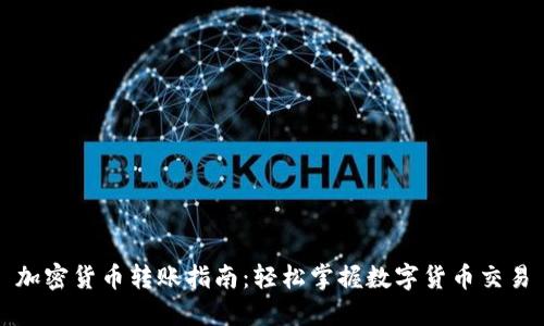 加密货币转账指南：轻松掌握数字货币交易