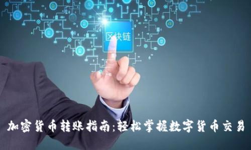 加密货币转账指南：轻松掌握数字货币交易