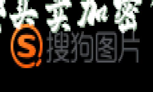 加密货币交易指南：在哪买卖加密货币才能获得最佳回报？