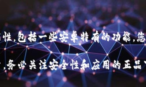 在安卓设备上使用苹果的TP钱包（通常是指支持多种加密货币和区块链应用的钱包）并不是直接的通用。以下是一些关于这一话题的主要见解：

### 1. **TP钱包的跨平台兼容性**

TP钱包本身是一款多平台的钱包应用，主要支持iOS和Android系统。因此，如果你是在苹果设备上使用TP钱包的用户，你应该能够在安卓设备上使用相同的TP钱包应用。从功能上来说，它们应该是相似的，但在某些特定功能和界面设计上可能会有所不同。

### 2. **账户的访问与同步**

如果您在苹果设备上创建了一个TP钱包账户，可以通过恢复助记词或私钥的方式在安卓设备上访问您的账户。这种方式的好处在于，您不需要在不同设备间重复设置钱包，只需确保您保留了在原设备上创建时提供的助记词或私钥。

### 3. **安全性与数据同步**

在使用TP钱包的过程中，请注意，虽然您可以在不同的设备上登录同一个账户，但请确保使用官方渠道下载TP钱包的安卓版应用，以避免安全风险。同时，保护好您的助记词或私钥，是确保您资产安全的关键。

### 4. **不同设备的用户体验**

在安卓设备上，TP钱包的广告、推荐以及功能展示可能会跟苹果设备有所不同。这也是因为各自平台的用户界面设计和操作习惯不一样。这意味着即使您在苹果上熟悉操作，刚转到安卓设备时可能需要一些时间来适应。

### 5. **更新与社区支持**

最后，不同平台之间的更新和社区支持也值得关注。苹果平台和安卓平台上的用户社区可能会讨论不同的可能性，包括一些安卓特有的功能，您可能会在苹果上无法找到相应的版本。

综上所述，TP钱包在安卓设备上是可用的，并且可以通过恢复助记词或私钥来连接您在苹果设备上创建的账户。务必关注安全性和应用的正品下载，以确保您的资产安全。