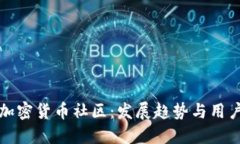 探索国外加密货币社区：