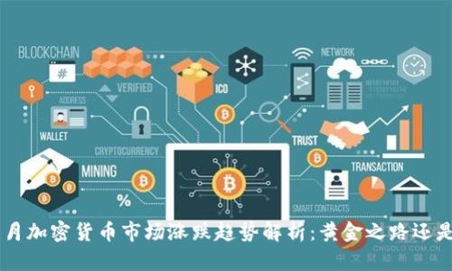 2023年10月加密货币市场涨跌趋势解析：黄金之路还是泡沫破裂？