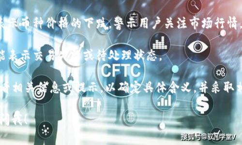 在TP钱包APP中，出现红色数字通常意味着某种警示或提示。这些红色数字可能代表以下几种状况：

1. **余额不足**：如果你查看某个币种的余额时，红色数字可能表示该币种的余额不足，无法完成交易或转账。

2. **警示信息**：红色数字可能代表未读的通知、警告或系统提示，例如安全提醒、更新提示等。

3. **币种波动**：在某些情况下，红色也可能用于表示币种价格的下跌，警示用户关注市场行情。

4. **交易状态**：如果正在进行交易，红色数字可能表示交易失败或待处理状态。

如果你在使用TP钱包时遇到红色数字，建议仔细查看相关信息或提示，以确定具体含义，并采取相应措施。确保你的资金安全、交易顺利是最重要的。

如果你有其他具体的问题或需要更多细节，请随时问我！