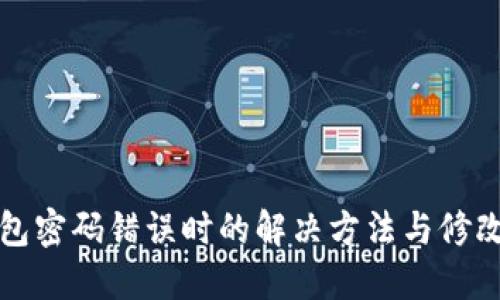 TP钱包密码错误时的解决方法与修改指南