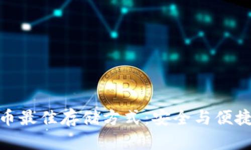 加密货币最佳存储方式：安全与便捷的平衡