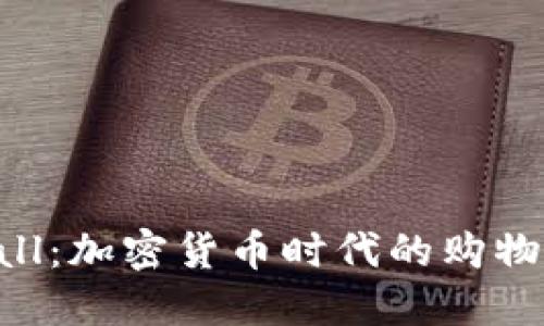 CCGMall：加密货币时代的购物新选择