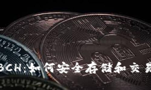 TP钱包支持BCH：如何安全存储和交易比特币现金