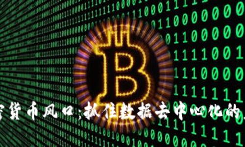 IPFS加密货币风口：抓住数据去中心化的未来机遇