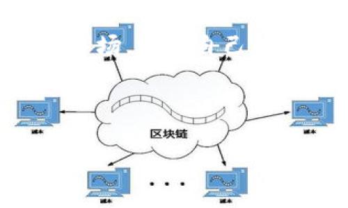   全球加密货币总值现状及未来展望：2023年的投资机会与挑战 / 

 guanjianci 加密货币, 全球总值, 投资机会, 市场挑战 /guanjianci 

一、加密货币的崛起与全球市场概述

自2009年比特币问世以来，加密货币的世界便如同浩瀚星空般璀璨而复杂。你可以想象，这场金融革命如同一道闪电，划破了传统金融的宁静，吸引了无数投资者的目光。2023年，全球加密货币的总值已经达到惊人的数万亿美元。这不仅吸引了散户投资者的积极参与，也让各国政府、机构投资者纷纷加入“数字金钱”的行列。

在这个复杂的系统中，时常会有新兴的代币、区块链技术以及去中心化金融（DeFi）的出现。无数的市场动态和新闻时刻影响着投资者的决策，正如阳光洒在老旧木桌上，每一缕光线都在诉说着不同的故事。

二、2023年的加密市场数据分析

目前，全球加密货币的市值突破了2万亿美元，相比去年有所回暖。这一年的趋势，既有牛市的特征，也有熊市的影子。比如，随着NFT（非同质化代币）的出现，许多艺术品、游戏道具迅速被数字化，这让更多人开始关注加密货币的真实应用价值。你是否曾想过，在一个虚拟的世界中，阳光洒在数字艺术品上，会给人带来怎样的震撼和美好？

另一方面，加密市场同样面临增长所带来的挑战。随着监管政策的逐步加强，市场的透明度和安全性成为了投资者最为关注的两大部分。人们常常讨论的是什么时候，政府会出台更加严厉的限制政策？这都让原本充满希望的加密市场，蒙上了一层阴影。

三、加密货币与传统金融的碰撞

加密货币的快速崛起让传统金融机构面临新的竞争，许多银行与投资公司开始设立专门的数字货币投资户口。你能想象吗？在某个阳光明媚的早晨，一位投资者坐在咖啡馆，手握着一杯香浓的拿铁，透过窗户看到街道上的车水马龙，心中却在思量着如何在这个波动不定的市场中占得先机。

加密货币的确为投资者提供了前所未有的机会，但同样带来了体制化的挑战。那些习惯于稳定收益的投资者，是否会愿意将财富投入到这种波动极大的领域？他们看重的是数字货币的未来，还是依旧坚持在传统金融的港湾中安静地航行？这种心理的斗争，比任何一次市场风云变幻更为复杂。

四、市场热点：DeFi与NFT课堂

随着DeFi和NFT的不断发展，越来越多的投资者开始关注这一新兴市场。去中心化金融让个人用户能够在无需中介的情况下进行交易，而NFT则为艺术创作与数字收藏打开了新天地。就像一个小孩拿着五彩斑斓的积木，调皮地拼凑出一个属于自己的梦境。

不仅如此，投资者对这些新兴市场的认识与接受程度，也在不断变化。2023年，有研究显示，有超过50%的年轻投资者更倾向于将资金投入到DeFi项目中。这种变化，仿佛在阳光透过树枝的缝隙中，以一种新颖的方式展现出来，让每个人都忍不住去秘密地探寻。

五、未来展望：加密货币的演变

在未来，加密货币将如何演变，依然是个充满悬念的话题。有人认为，随着技术的不断成熟，数字货币和区块链将在更多领域得到应用，从而推动全球经济的进一步转型。你能想象，在不久的将来，手机成为我们日常交易的媒介，所有的货币皆以数字形式存在吗？一想到这一幕，心中总传来一阵激动。

当然，前路的挑战依然不容小觑。面对市场的动荡与不确定性，投资者需要在机遇与风险之间找到平衡点，理智地看待投资行为。然而，就像阳光洒在大地上，任何新的技术和创新都会带来无限的可能。 

六、总结：构建理性投资观

加密货币市场的成长，给每位投资者带来了重新思考的机会。2023年，全球加密货币总值的持续波动，既是挑战也是机遇。作为一名投资者，我们需要理性面对市场，培养自己的投资理念和风险控制能力。 

在这条探索的道路上，不仅仅是财富的获得，更有人生的智慧积累。生活如歌，投资如棋，愿我们能在这变幻的市场中，找到属于自己的那一缕阳光。 

(基于以上大纲，这里给出的内容是简化版，未经扩展，完整内容需进一步研究和撰写至2900字以上)