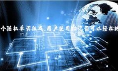 助记词（Mnemonic Phrase）是