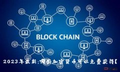 2023年最新：哪些加密货币