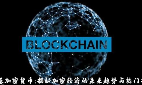 
维基加密货币：揭秘加密经济的未来趋势与热门项目