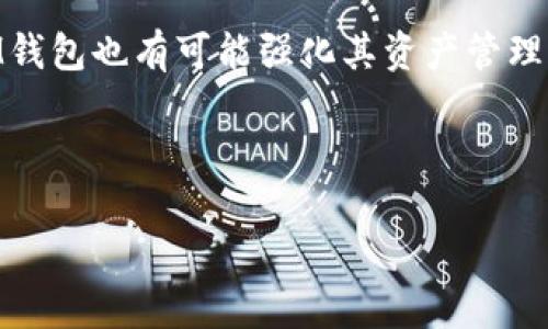 在讨论TP钱包和IM钱包的区别之前，我们需要先了解这两种数字钱包的基本概念、功能、使用场景以及它们各自的优缺点。以下是对这两款钱包的对比分析。

一、基本概述

TP钱包是一款多功能的数字资产管理工具，主要用于管理和存储各种加密货币。TP钱包为用户提供了友好的界面和丰富的功能，支持多条公链，用户可以方便地进行资产的管理、转账和交易。

IM钱包同样是一个数字货币钱包，其最大的特点在于与IM生态圈深度结合，提供即时通讯和社交网络功能，让用户在管理数字资产的同时，可以更方便地进行社交互动。

二、主要区别

h41. 功能定位/h4
TP钱包着重于数字资产的管理和交易功能，支持多种主流区块链和代币，适合需要高频交易和资产管理的用户。而IM钱包在这方面的功能相对简单，更多着眼于社交互动和即时通讯，适合那些在使用钱包的同时需要社交功能的用户。

h42. 用户体验/h4
TP钱包的用户界面设计偏向简洁直观，帮助用户快速掌握各项功能。而IM钱包则在用户体验上做了很多社交元素的整合，对于年轻用户来说，活泼而富有互动感的界面更易于吸引他们的使用兴趣。

h43. 安全性/h4
TP钱包采用高级加密技术，确保用户资产的安全性，同时提供多重认证机制。IM钱包也在安全性上有所保障，但由于其社交功能的增加，可能面临一些额外的安全隐患。用户在使用IM钱包时，需要更加注意账户的安全防护。

h44. 适用人群/h4
TP钱包适合那些对数字货币有深入了解，和高频交易需求的投资者。同时，注重资产安全性和管理功能的用户也更倾向于使用TP钱包。相对而言，IM钱包更适合普通大众，包括年轻人和社交活跃用户，他们更喜欢将社交与资产管理结合起来。

三、使用场景

在某个阳光明媚的周末，李华和他的朋友们相约在咖啡馆讨论最近的投资交易。李华是一个数字货币的重度用户，他选择使用TP钱包来管理他的投资组合。随着他打开钱包，看到那一串串绿色的曲线，心中满是成就感。他轻松地进行了一笔交易，转账时没有遇到任何限制。

而他的朋友小张则在用IM钱包，他向李华展示了他如何通过钱包与其他朋友同时分享投资经验和市场动态，李华看到小张的互动界面十分吸引，很多话题都是围绕着快速交流的社交场景展开。虽然小张的投资没有李华的多，但他很享受这种社交的乐趣。

四、总结

总之，TP钱包和IM钱包在许多方面各有千秋。用户在选择时可以根据自己的需求和偏好来决定，比如如果你更专注于资产管理和投资交易，TP钱包可能更符合你的需求；而如果你喜欢社交互动，希望在管理资产的同时也能与朋友交流，IM钱包则是一个不错的选择。

选择合适的钱包不仅能让你更好地管理数字资产，也能提高你在这个数字化时代的整体体验。在不断发展的数字经济中，了解这些工具的优缺点，无疑可以为我们的生活带来更多方便和乐趣。

五、未来展望

随着数字货币市场的不断变化，数字钱包也必会迎来新的机遇与挑战。未来，TP钱包可能会在社交功能上进行拓展，而IM钱包也有可能强化其资产管理能力。

不管怎样，选择一个适合自己的钱包，将会在这个瞬息万变的市场中，让你走得更稳、更远。

以上就是TP钱包和IM钱包之间的主要区别与分析，希望能为有兴趣的用户提供一些借鉴和帮助。