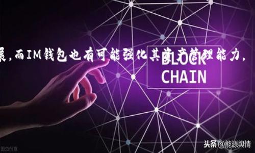 在讨论TP钱包和IM钱包的区别之前，我们需要先了解这两种数字钱包的基本概念、功能、使用场景以及它们各自的优缺点。以下是对这两款钱包的对比分析。

一、基本概述

TP钱包是一款多功能的数字资产管理工具，主要用于管理和存储各种加密货币。TP钱包为用户提供了友好的界面和丰富的功能，支持多条公链，用户可以方便地进行资产的管理、转账和交易。

IM钱包同样是一个数字货币钱包，其最大的特点在于与IM生态圈深度结合，提供即时通讯和社交网络功能，让用户在管理数字资产的同时，可以更方便地进行社交互动。

二、主要区别

h41. 功能定位/h4
TP钱包着重于数字资产的管理和交易功能，支持多种主流区块链和代币，适合需要高频交易和资产管理的用户。而IM钱包在这方面的功能相对简单，更多着眼于社交互动和即时通讯，适合那些在使用钱包的同时需要社交功能的用户。

h42. 用户体验/h4
TP钱包的用户界面设计偏向简洁直观，帮助用户快速掌握各项功能。而IM钱包则在用户体验上做了很多社交元素的整合，对于年轻用户来说，活泼而富有互动感的界面更易于吸引他们的使用兴趣。

h43. 安全性/h4
TP钱包采用高级加密技术，确保用户资产的安全性，同时提供多重认证机制。IM钱包也在安全性上有所保障，但由于其社交功能的增加，可能面临一些额外的安全隐患。用户在使用IM钱包时，需要更加注意账户的安全防护。

h44. 适用人群/h4
TP钱包适合那些对数字货币有深入了解，和高频交易需求的投资者。同时，注重资产安全性和管理功能的用户也更倾向于使用TP钱包。相对而言，IM钱包更适合普通大众，包括年轻人和社交活跃用户，他们更喜欢将社交与资产管理结合起来。

三、使用场景

在某个阳光明媚的周末，李华和他的朋友们相约在咖啡馆讨论最近的投资交易。李华是一个数字货币的重度用户，他选择使用TP钱包来管理他的投资组合。随着他打开钱包，看到那一串串绿色的曲线，心中满是成就感。他轻松地进行了一笔交易，转账时没有遇到任何限制。

而他的朋友小张则在用IM钱包，他向李华展示了他如何通过钱包与其他朋友同时分享投资经验和市场动态，李华看到小张的互动界面十分吸引，很多话题都是围绕着快速交流的社交场景展开。虽然小张的投资没有李华的多，但他很享受这种社交的乐趣。

四、总结

总之，TP钱包和IM钱包在许多方面各有千秋。用户在选择时可以根据自己的需求和偏好来决定，比如如果你更专注于资产管理和投资交易，TP钱包可能更符合你的需求；而如果你喜欢社交互动，希望在管理资产的同时也能与朋友交流，IM钱包则是一个不错的选择。

选择合适的钱包不仅能让你更好地管理数字资产，也能提高你在这个数字化时代的整体体验。在不断发展的数字经济中，了解这些工具的优缺点，无疑可以为我们的生活带来更多方便和乐趣。

五、未来展望

随着数字货币市场的不断变化，数字钱包也必会迎来新的机遇与挑战。未来，TP钱包可能会在社交功能上进行拓展，而IM钱包也有可能强化其资产管理能力。

不管怎样，选择一个适合自己的钱包，将会在这个瞬息万变的市场中，让你走得更稳、更远。

以上就是TP钱包和IM钱包之间的主要区别与分析，希望能为有兴趣的用户提供一些借鉴和帮助。