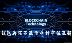 探讨TP钱包为何不显示币种