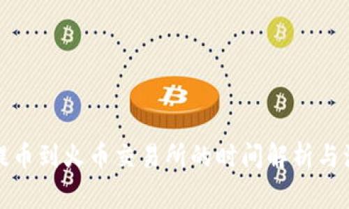 TP钱包提币到火币交易所的时间解析与注意事项