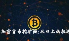 2023年加密货币挖矿潮：风