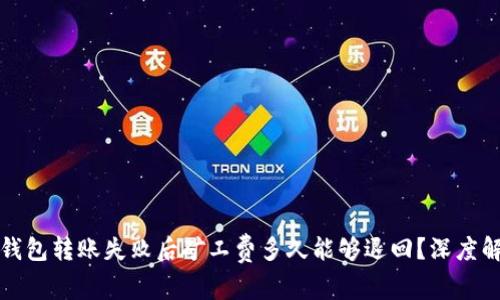 TP钱包转账失败后矿工费多久能够退回？深度解析