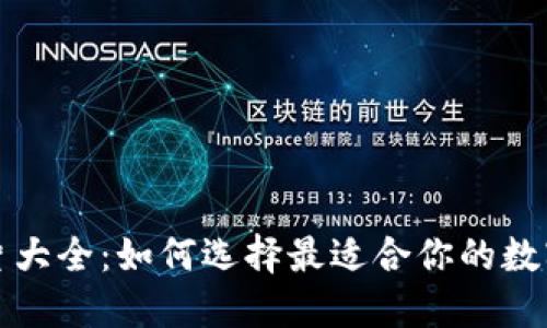 TP钱包图片大全：如何选择最适合你的数字货币钱包