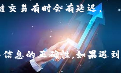 要将HT（火币Token）从一个钱包转移到TP钱包（通常指的是某个特定的钱包应用），通常你需要按照以下步骤进行操作。请注意，在进行任何数字货币转移时，请务必小心，确保输入的信息是正确的，因为一旦交易完成，通常就无法逆转。

### 步骤 1: 准备工作

首先，确保您已经在TP钱包中创建了账户，并且已经能够访问。如果您还没有下载TP钱包，请前往官网下载并安装。同时，确保您在火币交易所（或您当前持有HT的地方）有足够的可用余额。

### 步骤 2: 登录火币账户

1. 前往火币交易所的官方网站。
2. 使用您的账户凭据登录。

### 步骤 3: 找到HT钱包

1. 登录成功后，进入“钱包”或“资产”部分。
2. 在资产列表中找到HT（火币Token）。

### 步骤 4: 提现HT

1. 在HT的管理页面，寻找“提现”选项，通常会有一个“提现”按钮或链接。
2. 点击“提现”，将引导您输入相关信息。

### 步骤 5: 获取TP钱包地址

1. 打开您的TP钱包应用。
2. 在主界面上，选择“接收”或“收款”选项，找到HT的接收地址。
3. 复制该地址，确保没有额外的空格或字符。

### 步骤 6: 输入提现信息

1. 回到火币提现窗口，在“提现地址”框中粘贴您从TP钱包复制的地址。
2. 输入您希望转移的HT金额。务必检查您的可用余额，确保您不会超出您的余额。

### 步骤 7: 确认信息

在确认提现信息之前，检查以下内容：

- 提现地址是否正确（TP钱包的地址）。
- 输入的金额是否正确。
- 了解火币所可能收取的手续费。

### 步骤 8: 二次验证

1. 根据火币的安全设置，您可能需要进行二次验证。这通常会通过邮件或手机短信发送一次性验证码。
2. 输入验证码以确认提现请求。

### 步骤 9: 提交请求

1. 所有信息确认无误后，点击“提交”或“确认”按钮。
2. 系统将处理您的提现请求。

### 步骤 10: 检查TP钱包

几分钟后（视网络情况而定），您可以在TP钱包中检查HT余额是否到账。如果没有，请耐心等待，因为区块链交易有时会有延迟。

### 结语

通过以上步骤，您可以方便地将HT从火币交易所转移到TP钱包。请确保在操作过程中保持警惕，确保输入信息的正确性。如果遇到任何问题，及时查看火币或TP钱包的帮助中心或者联系客服获取支持。