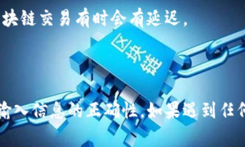 要将HT（火币Token）从一个钱包转移到TP钱包（通常指的是某个特定的钱包应用），通常你需要按照以下步骤进行操作。请注意，在进行任何数字货币转移时，请务必小心，确保输入的信息是正确的，因为一旦交易完成，通常就无法逆转。

### 步骤 1: 准备工作

首先，确保您已经在TP钱包中创建了账户，并且已经能够访问。如果您还没有下载TP钱包，请前往官网下载并安装。同时，确保您在火币交易所（或您当前持有HT的地方）有足够的可用余额。

### 步骤 2: 登录火币账户

1. 前往火币交易所的官方网站。
2. 使用您的账户凭据登录。

### 步骤 3: 找到HT钱包

1. 登录成功后，进入“钱包”或“资产”部分。
2. 在资产列表中找到HT（火币Token）。

### 步骤 4: 提现HT

1. 在HT的管理页面，寻找“提现”选项，通常会有一个“提现”按钮或链接。
2. 点击“提现”，将引导您输入相关信息。

### 步骤 5: 获取TP钱包地址

1. 打开您的TP钱包应用。
2. 在主界面上，选择“接收”或“收款”选项，找到HT的接收地址。
3. 复制该地址，确保没有额外的空格或字符。

### 步骤 6: 输入提现信息

1. 回到火币提现窗口，在“提现地址”框中粘贴您从TP钱包复制的地址。
2. 输入您希望转移的HT金额。务必检查您的可用余额，确保您不会超出您的余额。

### 步骤 7: 确认信息

在确认提现信息之前，检查以下内容：

- 提现地址是否正确（TP钱包的地址）。
- 输入的金额是否正确。
- 了解火币所可能收取的手续费。

### 步骤 8: 二次验证

1. 根据火币的安全设置，您可能需要进行二次验证。这通常会通过邮件或手机短信发送一次性验证码。
2. 输入验证码以确认提现请求。

### 步骤 9: 提交请求

1. 所有信息确认无误后，点击“提交”或“确认”按钮。
2. 系统将处理您的提现请求。

### 步骤 10: 检查TP钱包

几分钟后（视网络情况而定），您可以在TP钱包中检查HT余额是否到账。如果没有，请耐心等待，因为区块链交易有时会有延迟。

### 结语

通过以上步骤，您可以方便地将HT从火币交易所转移到TP钱包。请确保在操作过程中保持警惕，确保输入信息的正确性。如果遇到任何问题，及时查看火币或TP钱包的帮助中心或者联系客服获取支持。