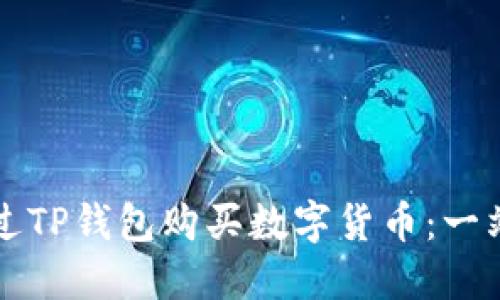 如何通过TP钱包购买数字货币：一站式指南