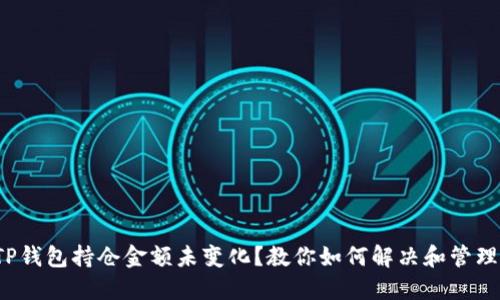 TP钱包持仓金额未变化？教你如何解决和管理！