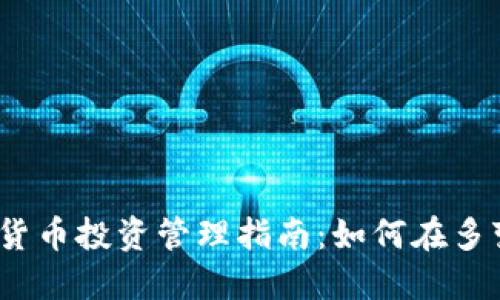 2024年加密货币投资管理指南：如何在多变市场中获利