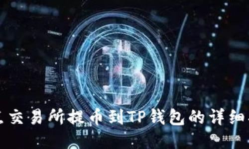 支点交易所提币到TP钱包的详细指南
