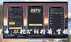 如何生成加密货币：从挖