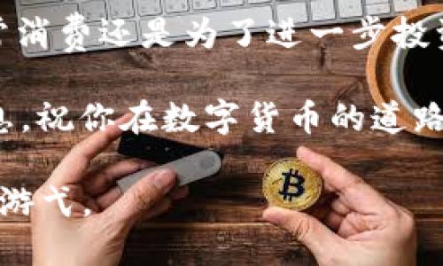   TP钱包怎么卖？简单步骤详解，让你轻松变现 / 
 guanjianci TP钱包, 转账, 变现, 数字货币 /guanjianci 

引言
随着区块链技术的崛起和数字货币的普及，越来越多的人开始使用数字钱包来管理他们的资产。其中，TP钱包因其简单易用和安全性受到广大用户的青睐。但许多人在使用TP钱包时常常会遇到一个问题，那就是如何将波动的数字资产顺利变现。本文将详细介绍TP钱包的销售流程，帮助用户轻松实现变现。

1. 理解TP钱包和数字货币
TP钱包是一种专为管理和存储数字货币而设计的电子钱包，用户通过它可以安全地存储、发送和接收各种数字货币。数字货币的价值会受到市场供需关系的影响，价格波动较大，因此了解它们的特性、市场动态、以及变现方式显得尤为重要。

2. 账户准备
首先，确保你已经成功注册了TP钱包，并完成了身份验证。在这个过程中，你可能需要上传一些个人身份证明文件，这不仅是为了遵循相关法规，更是为了保护你的账户安全。

3. 准备销售的数字资产
在TP钱包中，查看你的资产状态，确定你想要出售的数字货币种类和数量。这里有必要介绍一下如何快速查看资产：在主界面上点击“资产”选项，你能看到所有的数字货币及其当前价值。

4. 选择合适的交易平台
要想顺利将数字货币变现，需要选择一个合适的交易平台。在选择时，可以考虑平台的流动性、用户评价及手续费等多个因素。大多数用户选择那些知名度高、交易量大的平台，比如币安、火币等。

5. 充值及交易流程 
在选择好平台后，进入该平台进行充值。一般而言，你可以使用以下步骤进行充值：
ul
    li登录交易平台账户。/li
    li在“资产”中找到你想要充值的数字货币，并点击“充值”。/li
    li系统会生成一个充值地址，将你的TP钱包中相应币种转账至此地址。/li
/ul

转账完成后，稍等片刻，确认资产入账无误，便可进行交易。选择你想销售的币种，设定价格、数量等信息后，确认出售。

6. 如何选择合理出售价格
在交易过程中，价格选择是关键。市场行情瞬息万变，因此你需要实时关注价格波动。可以借助一些行情分析软件，帮助你分析价格走势，从而制定合理的出售价格。

7. 提现步骤
成功出售后，你会获得相应的法币或其他数字资产。这时，你需要将所得资产提现到你的银行账户。常见的提现步骤通常包括：
ul
    li登录交易平台。/li
    li进入“资产管理”页面，找到“提现”选项。/li
    li输入提现金额和银行账户信息，确认提现。/li
/ul

提现时间根据不同平台和银行的处理效率可能有所不同，通常会在1到3个工作日内到达。

8. 注意事项与小贴士
在变现过程中，用户应注意以下几点：
ul
    li保持谨慎，防范网络诈骗。/li
    li尽量避免在市场极端波动时出售，以免造成损失。/li
    li保留交易记录，确保后续的查阅和维护。/li
/ul

9. 未来展望
随着区块链技术的不断进步和数字货币的合法化，未来的数字钱包将可能具有更多的功能，比如资产的自动化管理、智能合约等。作为用户，拥抱变化，跟随科技的步伐，将会实现更高效的资产变现。

结语
如今，变现TP钱包中的数字资产已经不再是一件复杂的事情。只要按照上述步骤按部就班地进行，相信你也能顺利完成交易，无论是为了日常消费还是为了进一步投资。希望你能在数字货币的世界中找到属于自己的一片天地！ 

以上就是关于TP钱包变现的详细步骤和注意事项，是否让你感到更有信心了呢？在实际操作中，关键在于灵活应对市场变化，保护好个人信息，祝你在数字货币的道路上顺风顺水！ 

通过这些详细的信息和生动的场景描述，本文不仅提供了实用的操作步骤，还营造了一种亲身体验的氛围，旨在让读者在知识的海洋中轻松游弋。