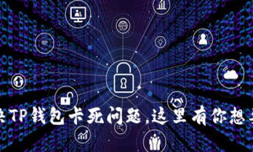如何解决TP钱包卡死问题，这里有你想要的答案