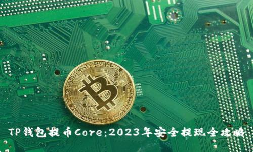 TP钱包提币Core：2023年安全提现全攻略