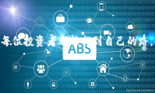   加密货币平台的功能与价值解析，了解数字货币投资的基本知识 /   
 guanjianci 加密货币, 数字货币, 区块链, 投资 /guanjianci 

引言：加密货币的崛起
在数字化飞速发展的当今时代，加密货币不再是一个陌生的名词。随着比特币和以太坊等数字货币的崛起，越来越多的人开始关注这一新兴市场。诸多加密货币平台的涌现，让这一切变得触手可及。在此，我们将探讨加密货币平台究竟做些什么，如何在这一波浪潮中抓住机遇。

一、什么是加密货币平台
加密货币平台是指通过互联网提供各种数字货币相关服务的在线平台。在这里，用户可以创建账户、交易数字货币、进行投资、存储资产、甚至参与区块链项目的发展。无论是新手还是专业投资者，加密货币平台都能为他们提供多样化的选择和工具。

二、加密货币平台的核心功能
一般来说，加密货币平台的主要功能包括但不限于：

h41. 交易服务/h4
用户通过平台可以方便地买入或卖出不同种类的加密货币。这些平台通常提供实时的市场数据和交易图表，帮助用户做出明智的决定。想象一下，一个阳光明媚的早晨，你端坐在电脑前，透过窗户看着街道上人来人往。随意翻阅着交易界面，屏幕上的数字在不停地波动，心中的期待与紧张交织。你决定在这个时刻买入一些比特币，心里对未来充满憧憬。

h42. 资产管理/h4
许多平台提供数字资产管理工具，用户可以查看自己持有的加密货币数量、投资收益，还可以设置止损和止盈策略。有些平台甚至可以为用户提供投资组合分析，让用户更清晰地了解自己的投资方向。

h43. 安全存储/h4
安全性是加密货币投资中最为重要的一环。大多数平台会提供冷钱包和热钱包两种储存方式，以确保用户的资产得到保护。想象一下，晚上你坐在舒适的沙发上，喝着热茶，想着自己的投资在安全的钱包里安稳存放，那种踏实感油然而生。

h44. 教育资源/h4
许多平台提供关于加密货币和区块链技术的教育资源，包括文章、视频和在线课程。这些资源不仅能够帮助新手尽快上手，还能让资深投资者了解到最新的市场动态和投资策略。

三、加密货币平台的商业模式
加密货币平台通过多种方式实现盈利，包括：

h41. 交易手续费/h4
大多数平台在用户进行交易时会收取一定比例的手续费。对于高频交易者来说，这笔费用有时也相当可观。

h42. 提现手续费/h4
一些平台在用户提款时会收取提现费用。这通常取决于用户所提取的币种和金额。

h43. 杠杆交易/h4
越来越多的平台提供杠杆交易功能，让用户能够以更少的资金获取更大的市场曝光。尽管这种方式的风险较高，但因其潜在的收益也吸引了许多投资者。

四、用户体验与界面设计
在加密货币平台上，用户体验往往决定了用户的忠诚度。界面友好的平台通常能够吸引更多用户，反之亦然。

h41. 界面的直观性/h4
优质的加密货币平台通常会提供直观的界面设计，使用户能够轻松找到他们需要的功能。在这里，阳光洒在宽大的显示屏上，用户只需轻点几下，便能完成一个复杂的交易。

h42. 客户支持/h4
用户在交易过程中总会遇到各种问题，优秀的客户支持团队能够及时解答用户疑惑，提供必要的技术支持。这使得用户在遇到困难时，不再孤单，心中有了指引。

五、如何选择合适的加密货币平台
在众多的平台中，如何选择适合自己的呢？以下几点可以供你参考：

h41. 安全性/h4
选择那些有良好声誉，并且为用户提供一定保障措施的平台，例如保险或资金安全保障。

h42. 交易品种/h4
不同平台支持的交易品种不同，了解自己想投资的项目，并选择支持该项目的交易平台。

h43. 用户评价/h4
在选择平台前，可以查阅用户对该平台的评价，了解其优缺点。

六、未来加密货币平台的发展趋势
随着技术的发展，加密货币平台也在不断演化。未来，更多创新的功能将会出现，例如：

h41. 去中心化交易所/h4
去中心化交易所（DEX）的兴起，将为用户提供更高的安全性和隐私保护，用户能够直接在链上进行交易，不再依赖中心化的中介平台。

h42. 政策合规/h4
随着加密货币市场的成熟，各国政府也开始重视对这一市场的监管。在未来，合规性将成为平台吸引用户的重要因素。

结语：抓住机会，迎接未来
加密货币平台为我们打开了一扇全新的投资大门。尽管市场中充满不确定性，但合理的投资和选择良好的平台将是成功的关键。在这段充满挑战的新旅程中，愿每位投资者都能找到自己的路，收获财富与智慧。 

无论是在阳光明媚的早晨，还是在星空下的夜晚，与你的梦想一起，乘着加密货币的东风，追逐未来的财务自由。