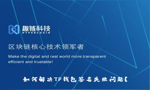 如何解决TP钱包签名失败问题？