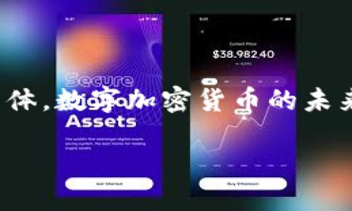 数字加密货币是一种使用密码学技术保护交易、控制新单位的创建和验证资产转移的货币形式。它的特点包括去中心化、安全性以及基于区块链技术的透明性质。以下是对这一概念的详细解读：

### 数字加密货币的定义

数字加密货币是一种存在于数字形态的货币，它并不依赖于传统的银行体系，而是通过分布式网络技术来进行交易。这种货币通常使用区块链技术来确保每一笔交易的安全性和不可篡改性。

### 数字加密货币的工作原理

区块链技术
数字加密货币的核心技术是区块链。区块链是一个分布式的公共账本，通过网络中的每一个节点共同维护。每一笔交易被打包成一个区块，并通过加密方式与前一个区块相连，形成一条链。在这个链中，交易的合法性通过网络中的“矿工”进行验证。

去中心化
与传统货币不同，数字加密货币没有中央发行机构，这意味着它不受单一政府或金融机构的控制。去中心化的特性使得数字加密货币相对抗审查，用户可以在没有中介的情况下进行交易。

### 数字加密货币的特点

安全性
使用复杂的密码学算法，数字加密货币能够提供高度的安全性。用户需要使用私钥进行交易，这大大减少了未授权访问的风险。即使是黑客攻击，正确实施加密技术也能在很大程度上保护用户资产。

匿名性
在许多数字加密货币中，用户的身份是匿名的，交易记录不会直接与个人信息关联。这种特性既可以保护用户隐私，也可能被用于非法活动，因此在一些国家受到监管。

### 数字加密货币的种类

比特币（Bitcoin）
比特币是第一种也是最知名的数字加密货币，自2009年诞生以来，就吸引了大量关注。比特币的供应总量被限制在2100万个，这使得其在资源有限的背景下获得了“数字黄金”的称号。

以太坊（Ethereum）
以太坊不仅是一种加密货币，它还允许开发者在其平台上创建智能合约和去中心化应用。这种技术的灵活性以及广泛的应用场景使得以太坊成为数字货币市场的重要参与者。

### 数字加密货币的应用

支付手段
越来越多的商家开始接受数字加密货币作为支付方式，从大型在线商户到小型地方商店。用户通过数字加密货币进行支付，可以享受快速且低费用的交易体验。

投资工具
数字加密货币市场被许多人视为高风险投资选择。由于其价格波动剧烈，许多投资者选择在此市场尝试获取高额回报。然而，这也意味着潜在的损失风险。

### 风险与挑战

市场波动性
数字加密货币市场一直以来以波动性著称。价格可以在短时间内剧烈波动，这对于投资者的心态和资金管理提出了挑战。一些投资者在价格下跌时恐慌抛售，造成更大损失。

法规监管
各国对数字加密货币的态度不一，部分国家采取了宽松的监管政策，而另一些则制定了严格的法律法规来限制其使用。这种法律的不确定性可能会影响投资者的信心和市场的稳定。

### 未来展望

技术发展的影响
随着区块链技术和数字加密货币的不断发展，未来可能出现更多创新的应用场景，比如在供应链管理、金融服务、医疗保健等领域的深度融合。这将推动整个社会及经济系统的转型。

社会接受度的提高
越来越多的人开始了解和接受数字加密货币，无论是在投资还是日常使用中。未来，数字加密货币的普及程度将可能成为一种新常态，为全球经济带来新动力。

### 结论

数字加密货币作为一种新兴的金融工具，正在对传统经济系统产生深远影响。无论是作为支付手段、投资工具还是技术创新的载体，数字加密货币的未来充满无限可能。随着人们对其认识的加深和技术的不断进步，我们可以期待一个更加开放、透明和高效的金融生态系统的到来。

随着对数字加密货币的理解加深，我们不仅能更好地利用这一新兴技术，还能在其中把握住未来经济发展的脉搏。