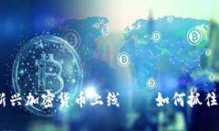 2023年新兴加密货币上线—