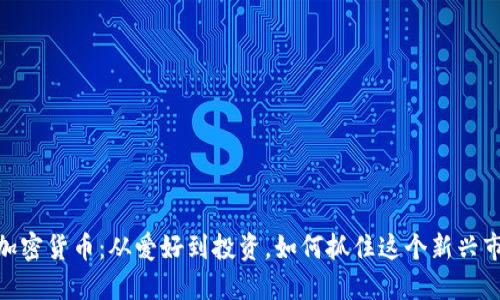 体育虚拟加密货币：从爱好到投资，如何抓住这个新兴市场的机遇