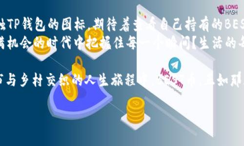 TP钱包里的BEST是什么币？了解BEST币的特点与应用/
BEST币, TP钱包, 数字货币, 区块链/GUANJIANCI

引言
近年来，随着区块链技术的快速发展，数字货币市场日益繁荣，各类币种层出不穷。在众多数字货币中，BEST币作为一种新兴的加密货币，逐渐引起了投资者的兴趣。那么，BEST币究竟是什么？它在TP钱包中又有怎样的应用呢？我们将在本文中详细探讨这一问题，帮助您更好地理解BEST币的价值和潜力。

BEST币的基本概念
BEST（Best Token）是一种基于区块链技术的代币，旨在为数字资产的交易、管理和增值提供便利。最佳代币的名称寓意着它在众多币种中具备优良的性能和前景。作为一种相对较新的货币，BEST币不仅可以在TP钱包中进行存储和交易，还具备一定的投资价值和应用场景。

BEST币的特性
1. **去中心化**：BEST币基于区块链技术，具备去中心化的特点，保障交易的安全和透明。br
2. **高速交易**：BEST币的交易速度较快，能够满足用户对高频交易的需求，尤其在市场波动较大时，迅速的交易能力显得尤为重要。br
3. **低交易费用**：相较于传统的金融交易，BEST币的交易费用相对较低，适合小额交易和日常使用。br
4. **强大的社区支持**：BEST币背后有一支专业的团队，以及一个活跃的社区，提供全面的技术支持和更新。br


BEST币的应用场景
BEST币的应用场景十分广泛，可以从以下几个方面进行探讨：br
1. **在线支付**：随着越来越多的商家开始接受数字货币，BEST币可以用于在线购物、服务支付等，方便用户的日常消费。br
2. **投资理财**：BEST币还可以作为投资工具，用户可以通过持有BEST币获取潜在的资本增值。同时，市场的投机性也使得BEST币成为短期交易的热门选择。br
3. **参与生态项目**：BEST币可以用于参与各种基于区块链的项目和活动，如DApp、投票、众筹等，推动社区的繁荣发展。br


在TP钱包中如何使用BEST币
对于TP钱包用户来说，使用BEST币非常方便。用户在TP钱包中可以创建一个BEST币的账户，轻松进行充值、提现和交易。以下是使用BEST币的一些操作步骤：br
1. **注册和创建账户**：用户需先在TP钱包上注册并创建一个账户。br
2. **充值BEST币**：用户可以通过其他交易所将BEST币转入TP钱包，方便管理。br
3. **交易BEST币**：用户可以在TP钱包中进行BEST币的买卖，PT、ETH等其他币种也可以方便进行兑换。br
4. **提取资金**：在需要时，用户可以将BEST币提取至个人账户或其他钱包，灵活运用资金。br


BEST币的未来展望
随着数字货币市场的发展，BEST币作为一项潜力巨大的资产，具备较好的发展前景。未来随着去中心化金融（DeFi）和非同质化代币（NFT）等新兴领域的持续发展，BEST币的应用将会更加广泛、深入。br
此外，随着用户对数字资产的认知不断提升，BEST币的市场需求也将逐渐增加，推动其市场价值的上升。br


结语
在数字货币行情变化莫测的时代，BEST币凭借其独特的特性和广泛的应用前景，展现出了良好的投资潜力。无论是作为日常消费的支付工具，还是作为投资理财的资产，BEST币都在不断吸引着日益增长的用户群体。希望通过本文的介绍，您能对TP钱包中的BEST币有更深入的了解，为您的数字资产管理提供帮助。

场景描述与真实感的提升
想象一下，清晨的阳光透过窗户洒在桌子上，温暖的光芒让人感到分外惬意。在这样的环境中，你坐在一张老旧的木桌前，手握手机，轻触TP钱包的图标，期待着查看自己持有的BEST币。桌上的咖啡散发着醇香，你可以清晰地听到周围鸟儿的鸣叫声，那种宁静与美好使得这一次数字货币的探索变得格外愉悦。br
这一刻，在阳光的照耀下，你的心中充满了对未来的期待，对数字技术的渴望。是否能够借助BEST币实现财富的增长？是否能在这个充满机会的时代中把握住每一个瞬间？生活的每一刻，都是选择的结果，而BEST币或许会是你通往未来的其中一扇窗。 

随着时间的推移，你发现BEST币不仅仅是一种数字货币，它更是一个象征，象征着新经济时代的到来，象征着创新与变革的力量。在城市与乡村交织的人生旅程中，BEST币，正如那春日的暖阳，给予你力量和希望。无论未来怎样，你都可以在这个巨大变革的浪潮中，找到属于自己的位置。 

通过关注BEST币的各种特性和应用，希望能激发您对数字货币的进一步思考与了解，帮助您在新时代的浪潮中找到自己的方向。